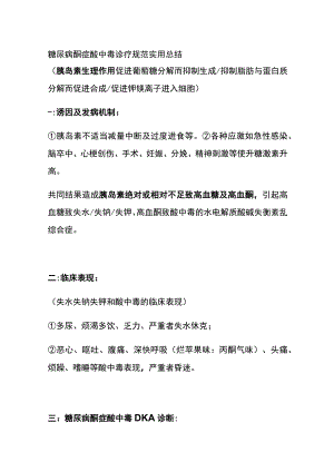 糖尿病酮症酸中毒诊疗规范 实用总结全.docx