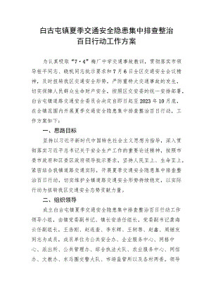 白古屯镇夏季交通安全隐患集中排查整治百日行动工作方案.docx