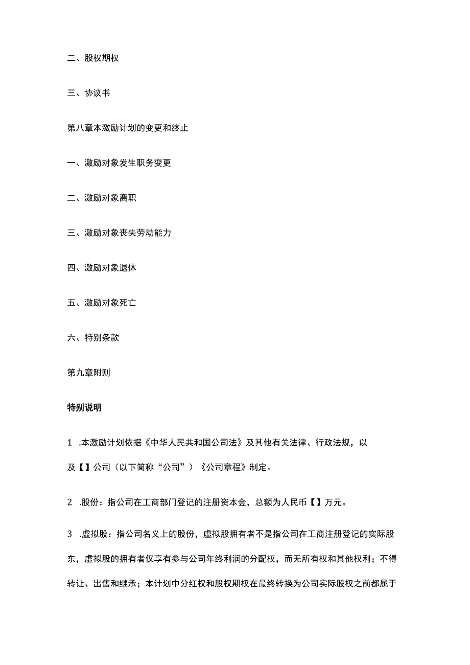 公司控制权与股权激励工具包47非上市公司分红权股权期权激励计划（草案）.docx_第2页