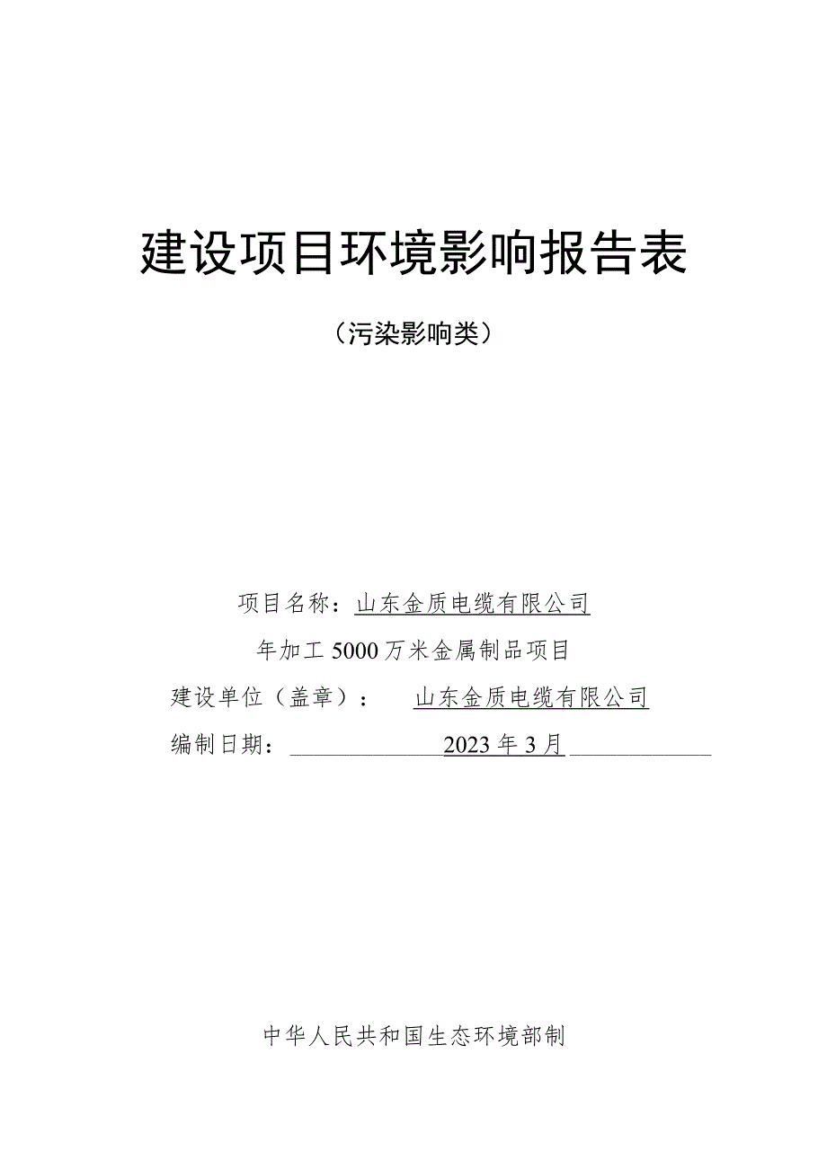 年加工5000万平方米金属制品项目环境影响评价报告书.docx_第1页