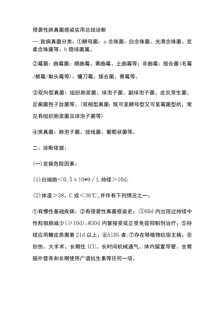 侵袭性肺真菌感染 实用总结 诊断全.docx_第1页