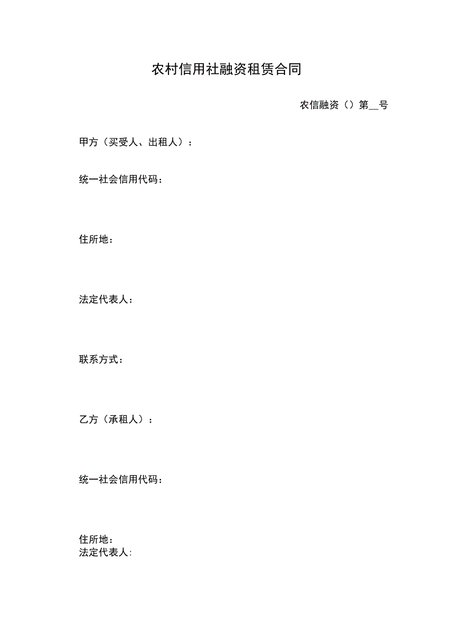 农村信用社融资租赁合同 标准版模板.docx_第1页