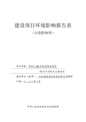 年加工30万米消防软管及10万个消防灭火器项目环境影响评价报告书.docx