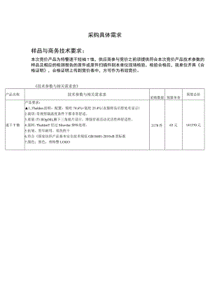 采购具体需求样品与商务技术要求.docx