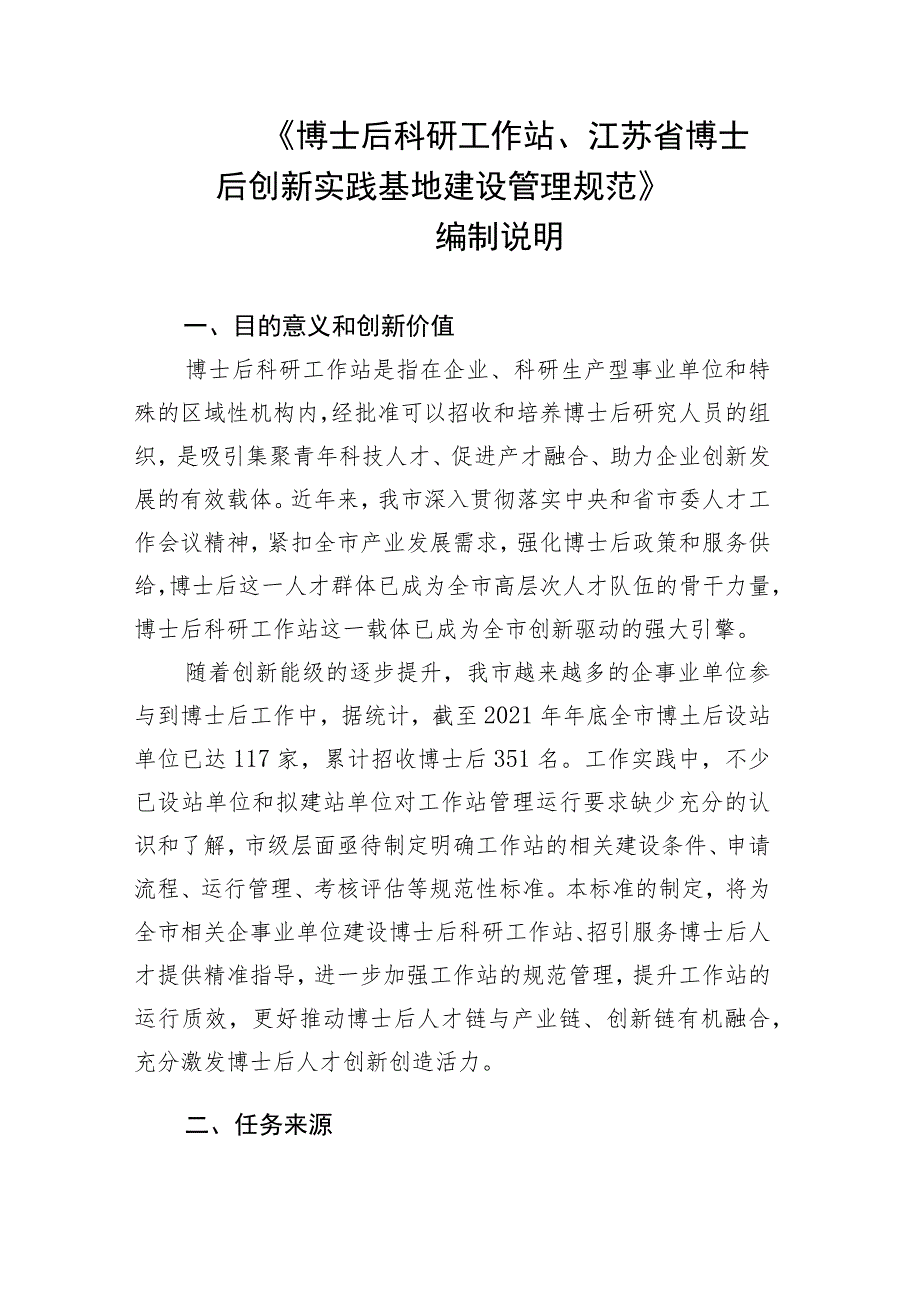 博士后科研工作站、江苏省博士后创新实践基地建设管理规范编制说明.docx_第1页