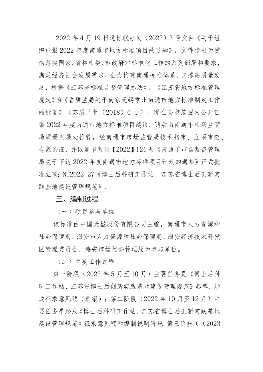 博士后科研工作站、江苏省博士后创新实践基地建设管理规范编制说明.docx_第2页