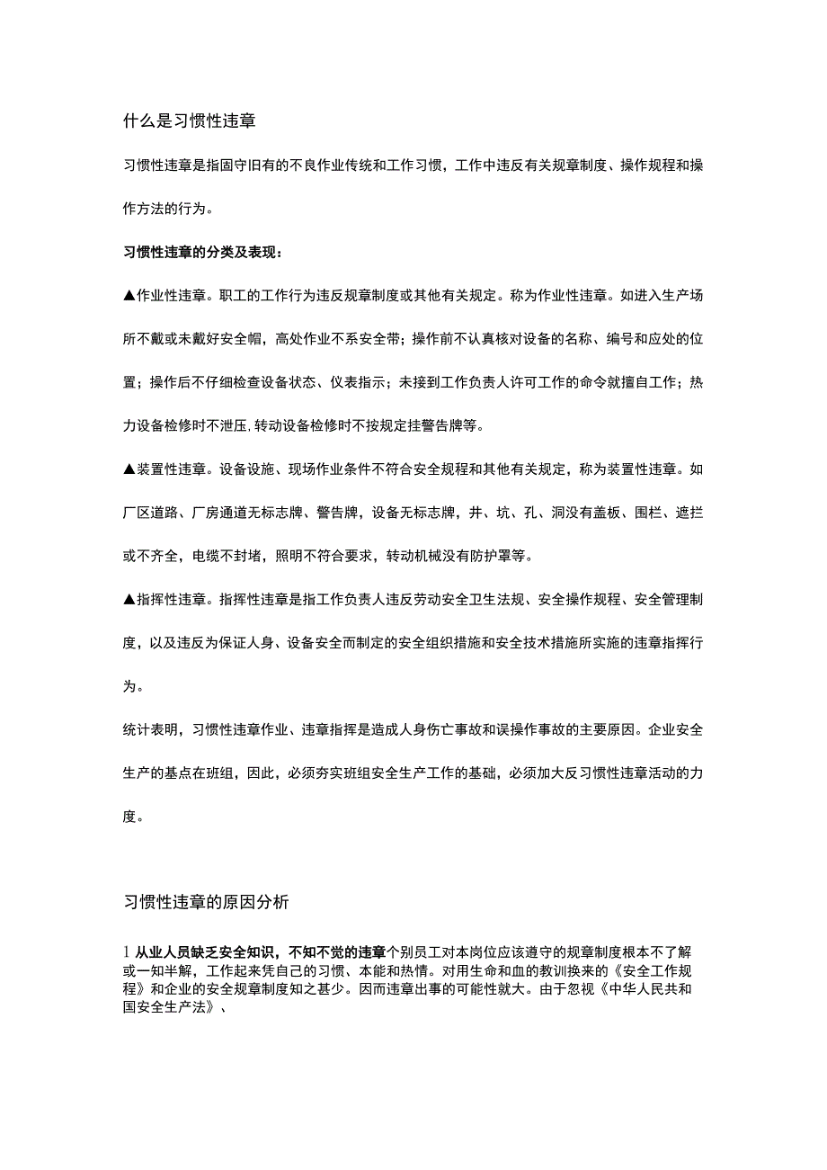 习惯性违章如何解决.docx_第1页