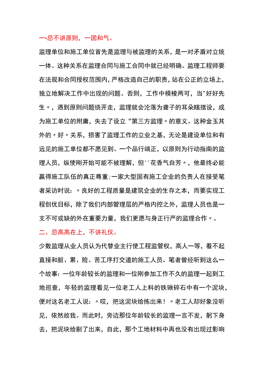 监理和施工单位关系7大忌.docx_第1页