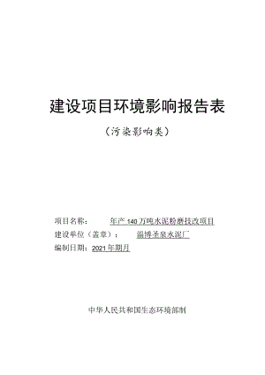 年产140万吨水泥粉磨技改项目环境影响评价报告书.docx