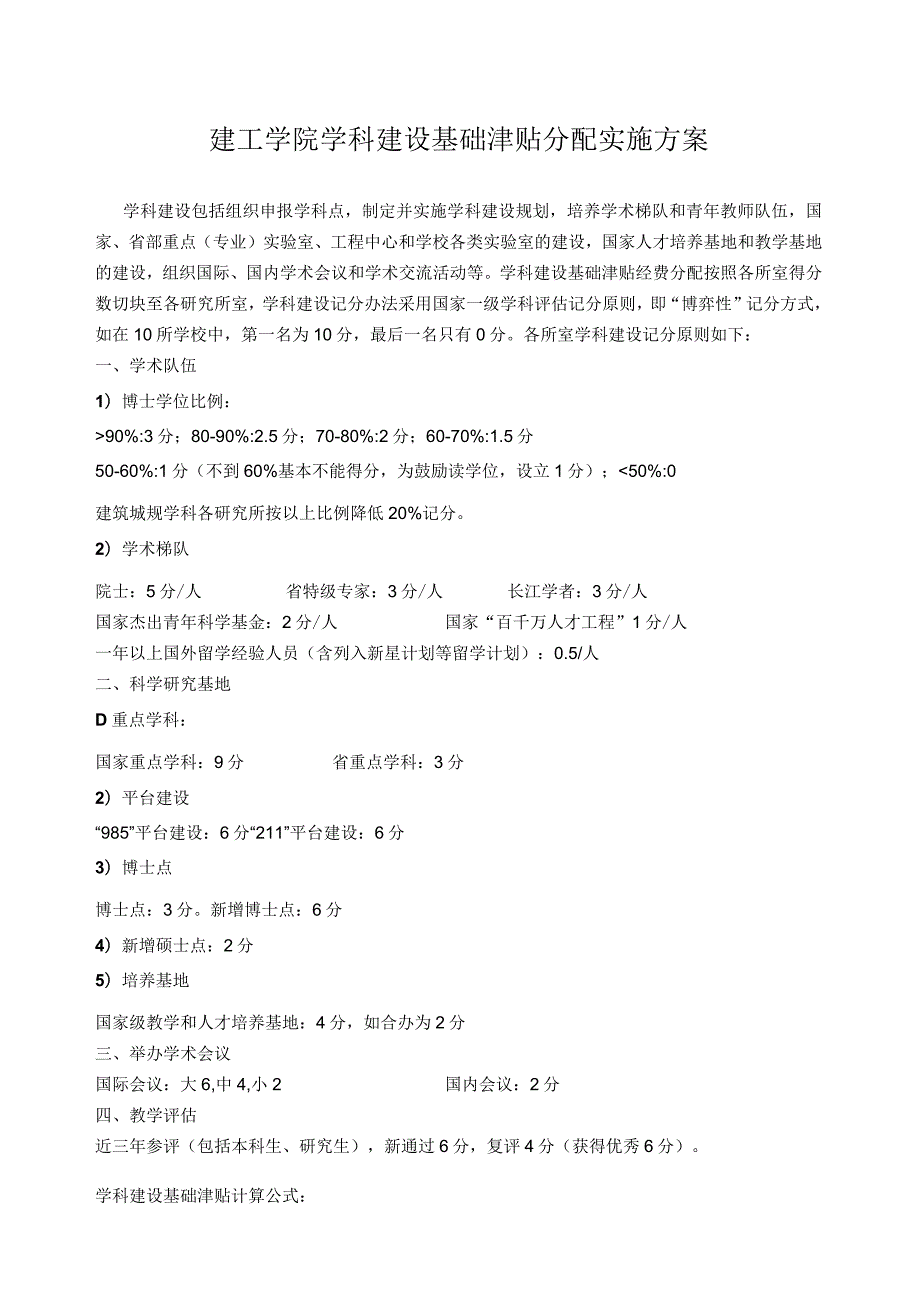 建工学院学科建设基础津贴分配实施方案.docx_第1页