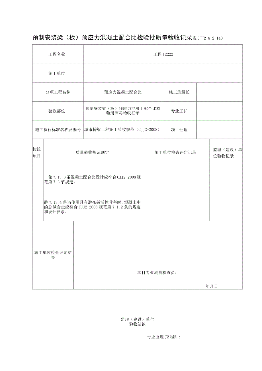 表CJJ 2-8-2-14B 预制安装梁（板）预应力混凝土配合比检验批质量验收记录（2016-7-24 15：36：11）.docx_第1页