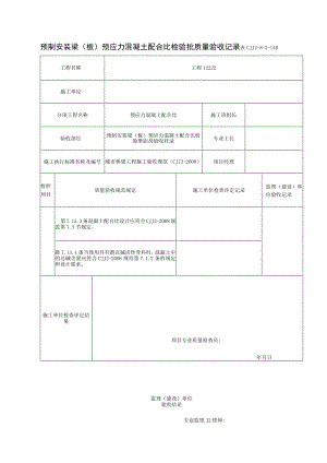 表CJJ 2-8-2-14B 预制安装梁（板）预应力混凝土配合比检验批质量验收记录（2016-7-24 15：36：11）.docx