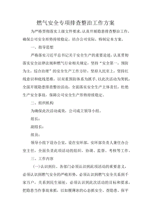 燃气安全专项排查整治工作方案.docx