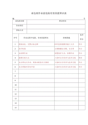 承包商作业前危险有害因素辨识表标准模板.docx