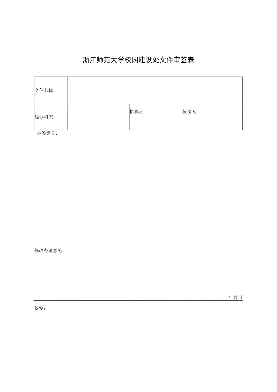 浙江师范大学校园建设处文件审签表.docx_第1页