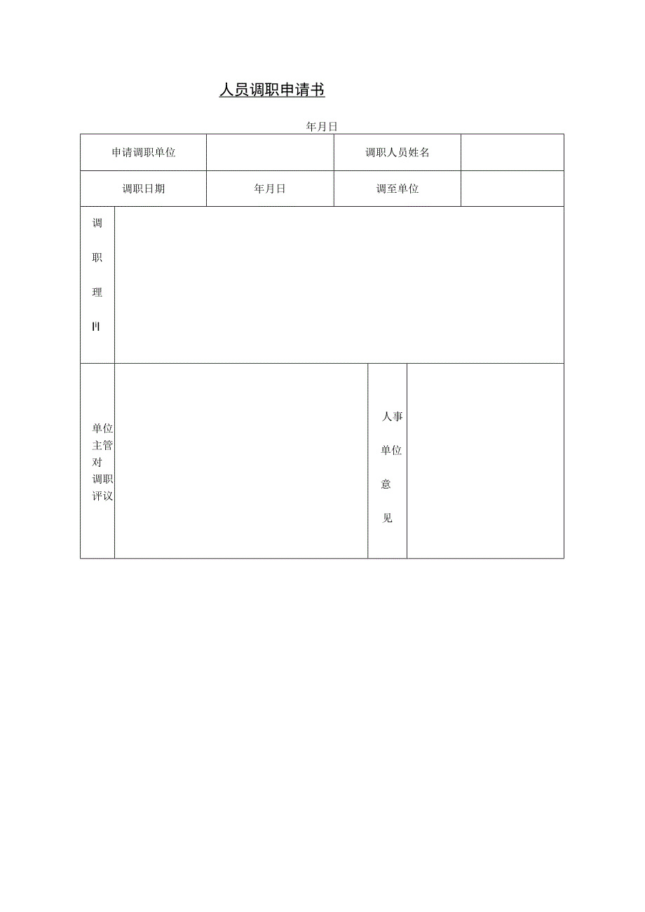 员工调动-调动申请06人员调职申请书.docx_第1页