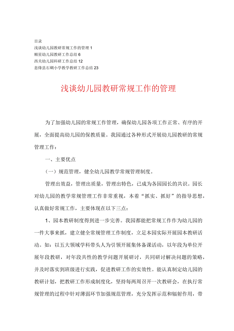 幼儿园常规教学教研工作总结.docx_第1页