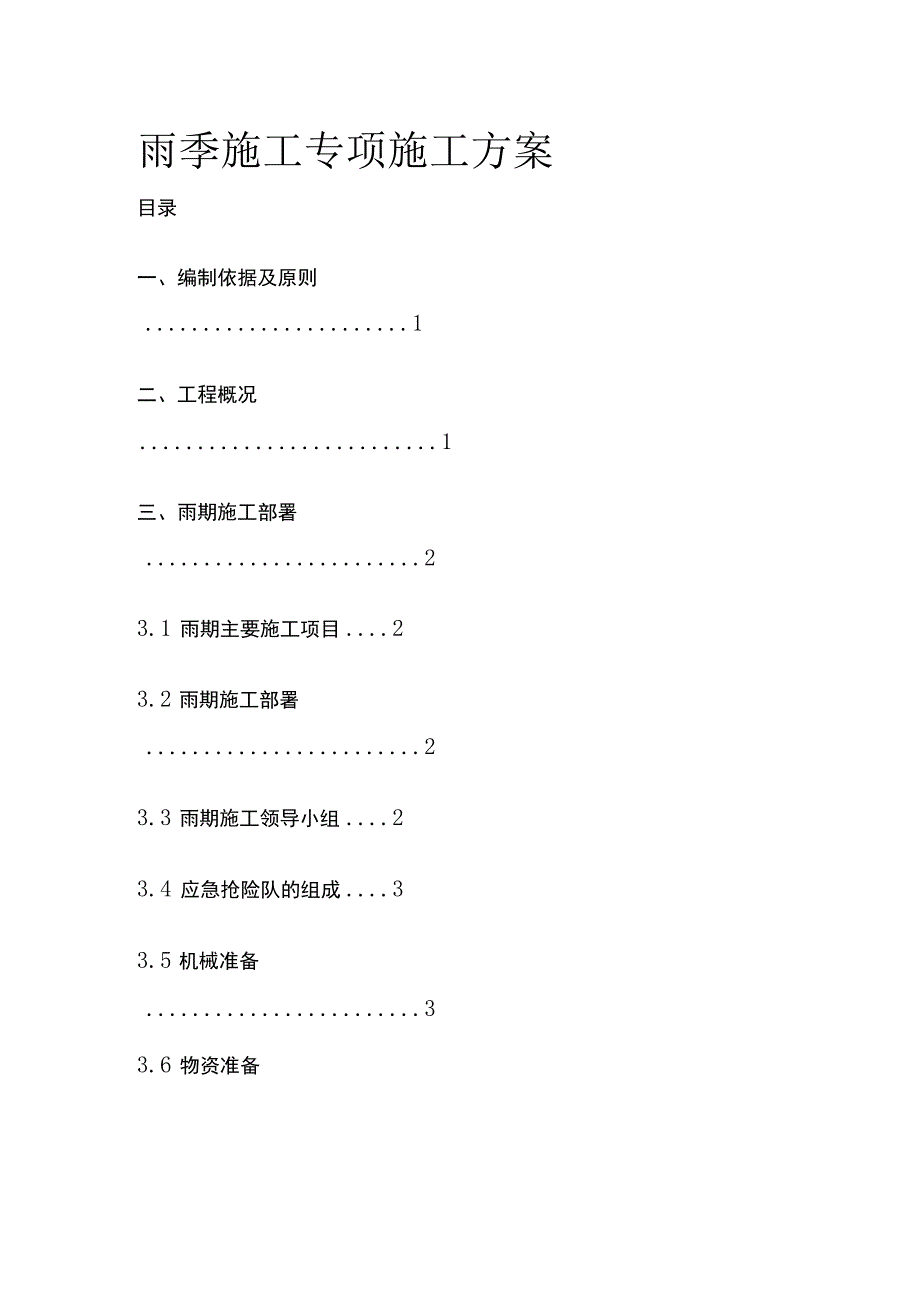 雨季施工专项施工方案全.docx_第1页