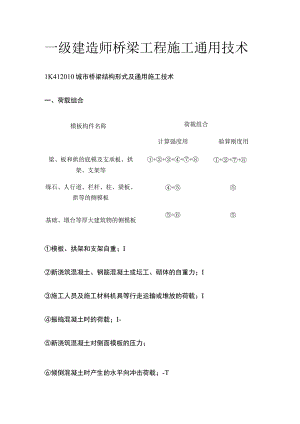 一级建造师 桥梁工程施工通用技术全.docx