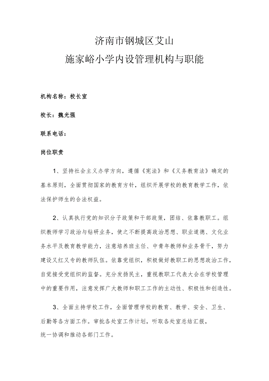 济南市钢城区艾山施家峪小学内设管理机构与职能.docx_第1页