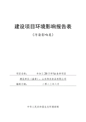 年加工20万件鱿鱼串项目环境影响评价报告书.docx