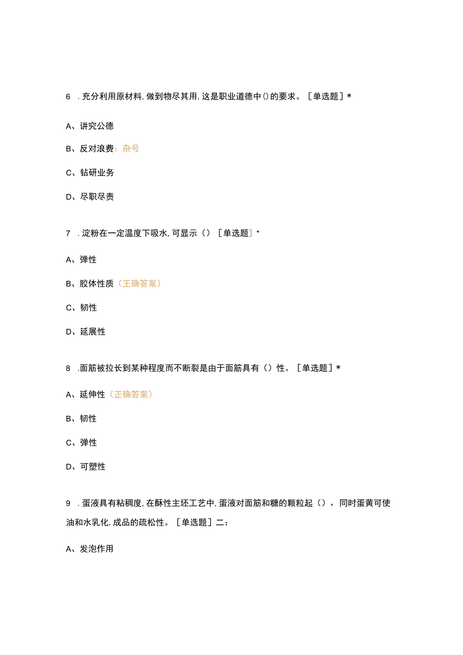 高职中职大学期末考试《中式面点工艺》 选择题 客观题 期末试卷 试题和答案.docx_第3页