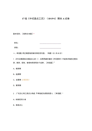 高职中职大学期末考试《中式面点工艺》 选择题 客观题 期末试卷 试题和答案.docx