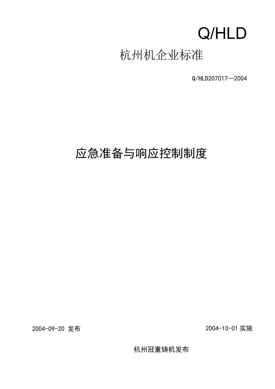 应急准备与响应控制制度（汇编）.docx_第1页