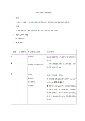 劳务及服务采购制度.docx