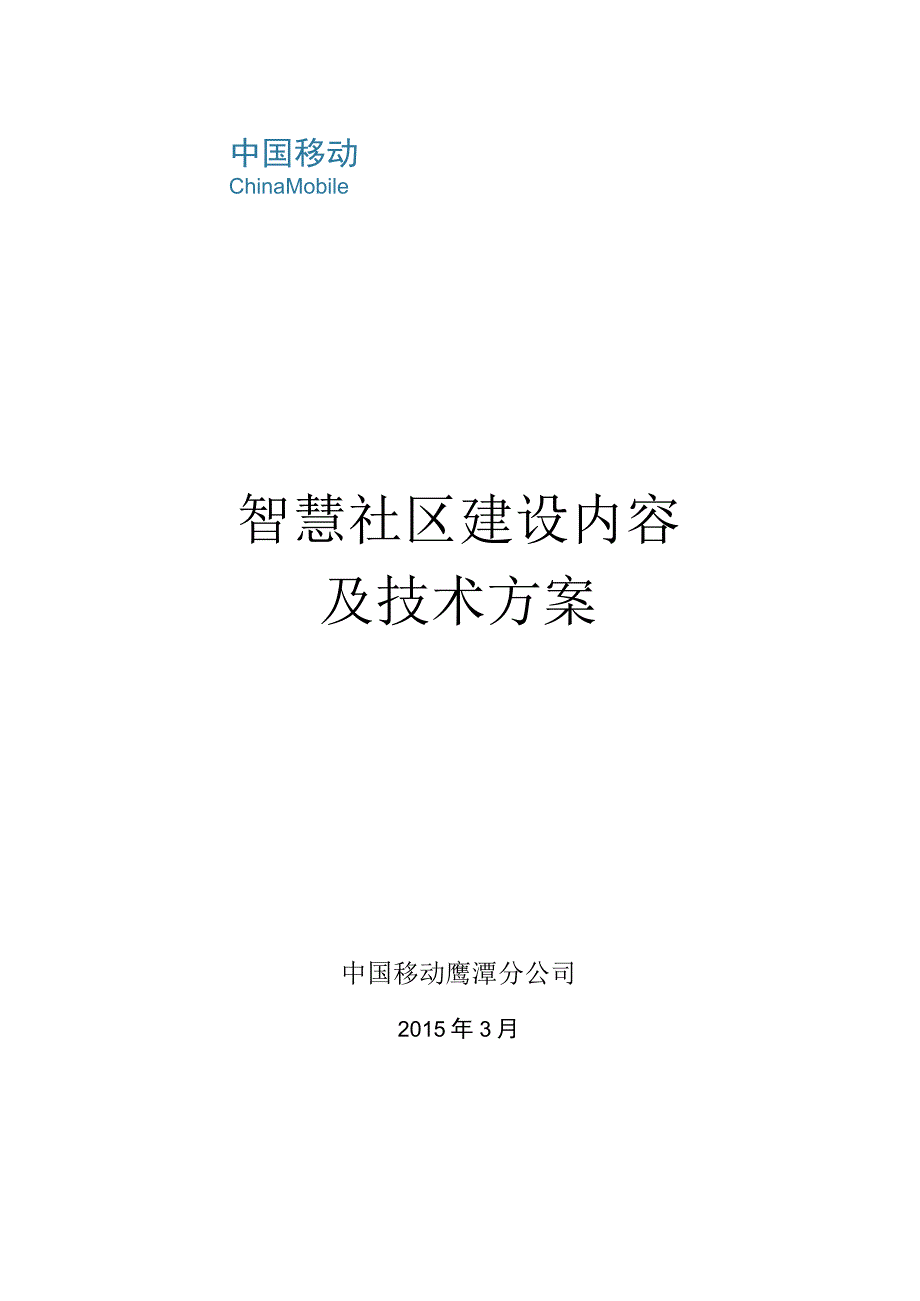 (完整版)智慧社区总体技术方案.docx_第1页