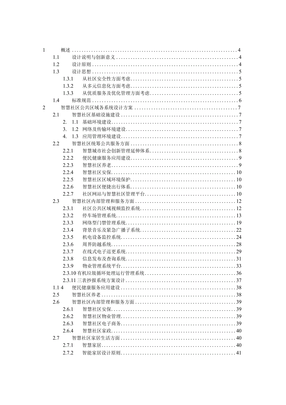 (完整版)智慧社区总体技术方案.docx_第2页