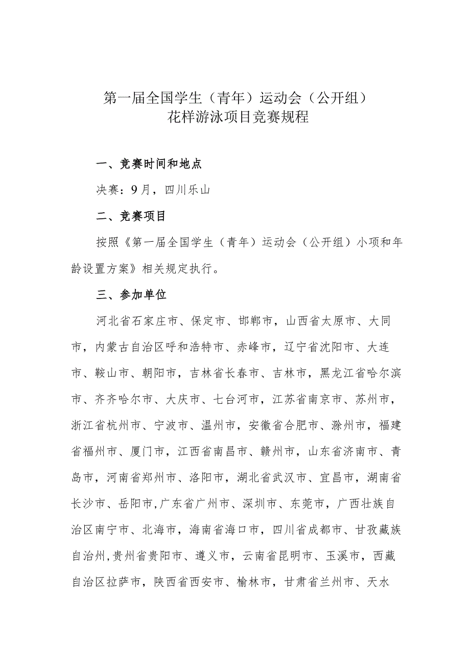 第一届全国学生青年运动会公开组花样游泳项目竞赛规程.docx_第1页