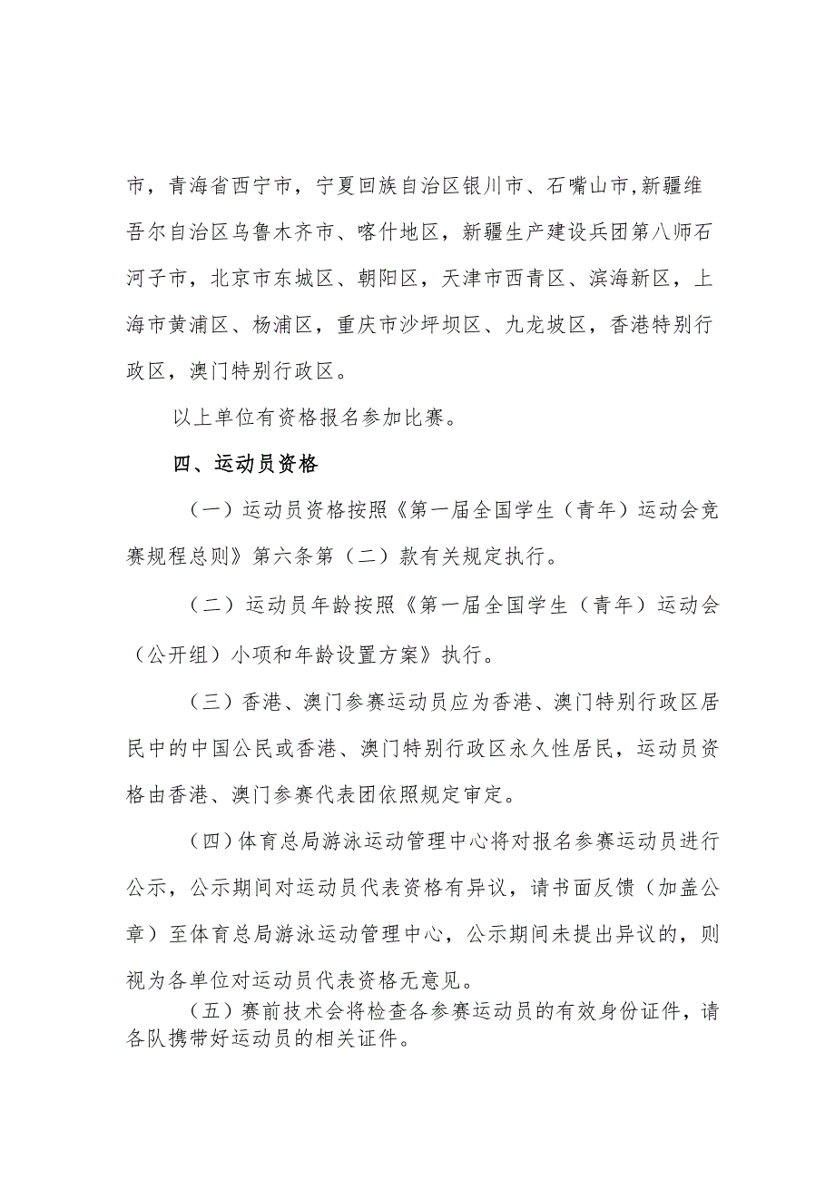 第一届全国学生青年运动会公开组花样游泳项目竞赛规程.docx_第2页