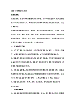 某公司设备完整性管理指南.docx