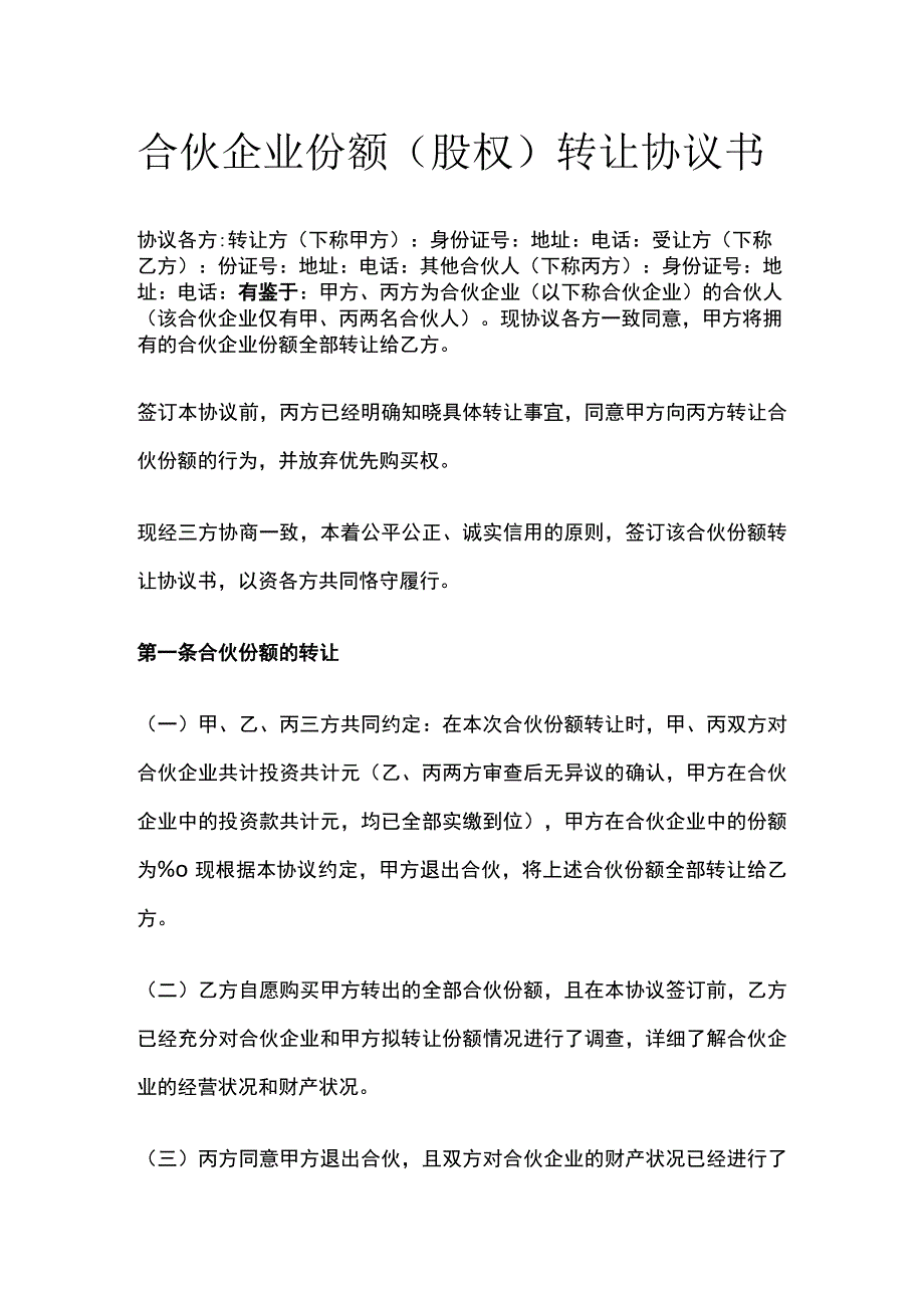 合伙企业份额（股权）转让协议书 标准版模板.docx_第1页