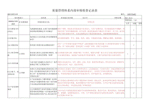 质量管理体系审核检查记录表.docx