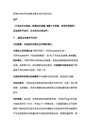 肝硬化的诊疗 抗病毒及腹水 治疗 实用总结全.docx