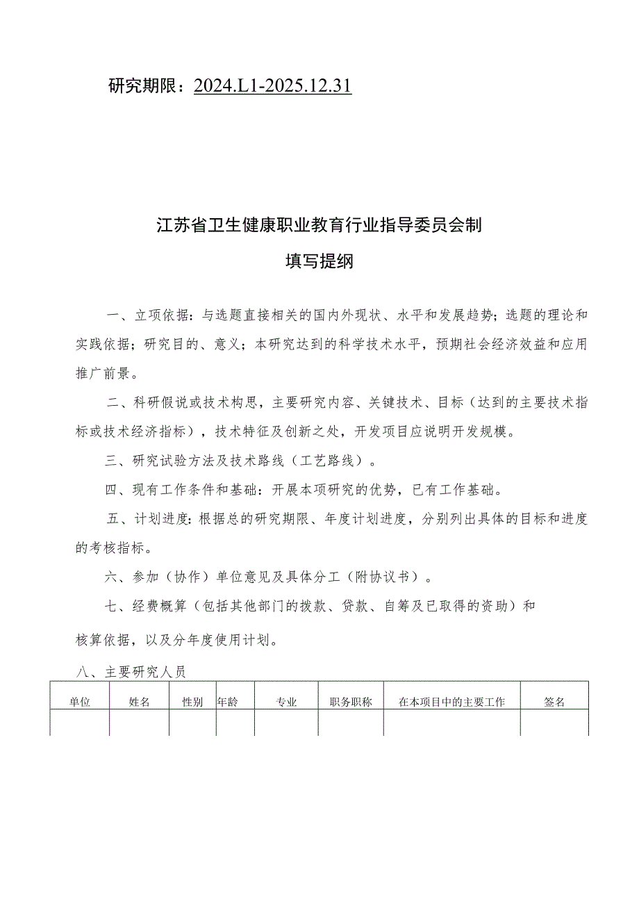 江苏省卫生健康职业技术教育研究课题申报书.docx_第2页