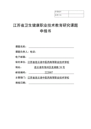 江苏省卫生健康职业技术教育研究课题申报书.docx