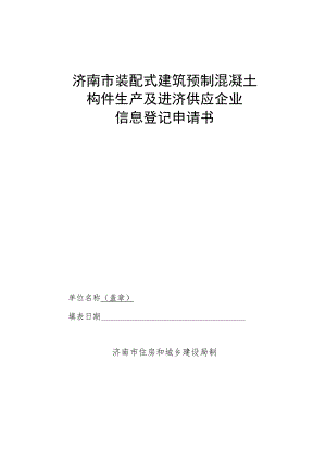 济南市装配式建筑预制混凝土构件生产及进济供应企业信息登记申请书.docx