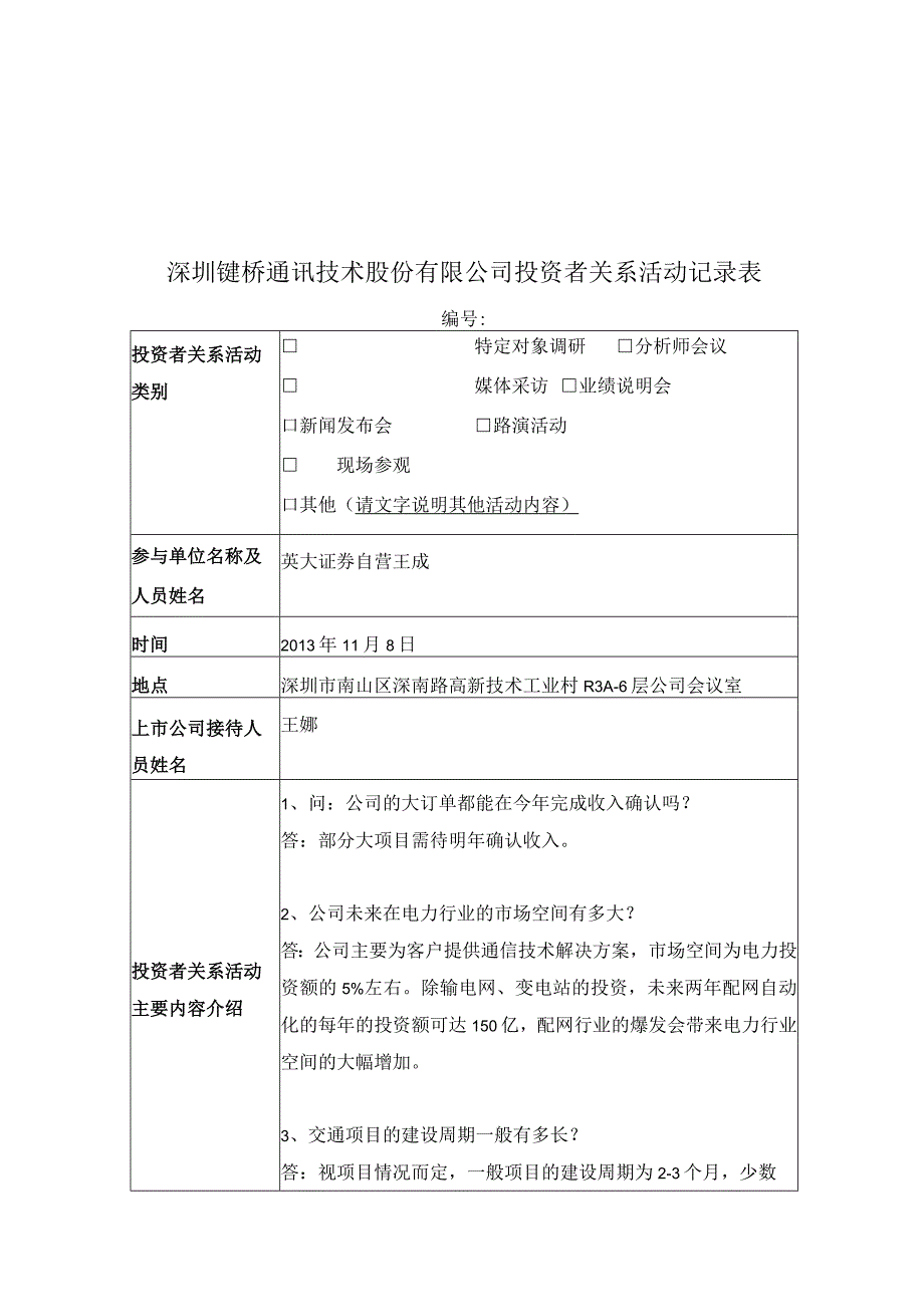 证券代码316证券简称键桥通讯深圳键桥通讯技术股份有限公司投资者关系活动记录表.docx_第1页