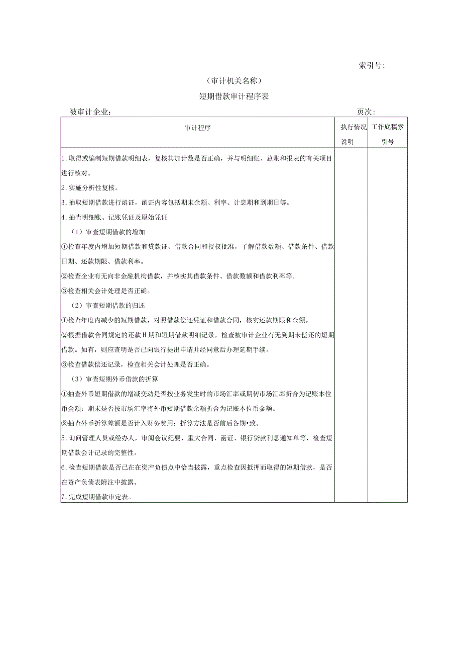 【国家审计实施】流动负债W-01短期借款审计程序表.docx_第1页