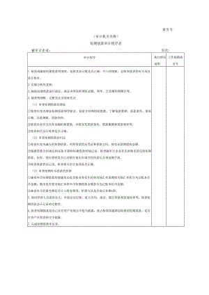 【国家审计实施】流动负债W-01短期借款审计程序表.docx