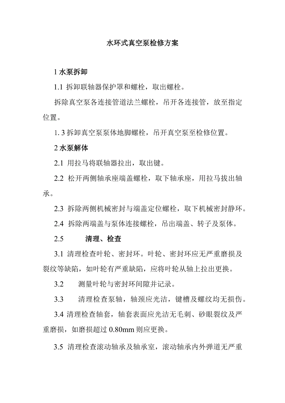 水环式真空泵检修方案.docx_第1页