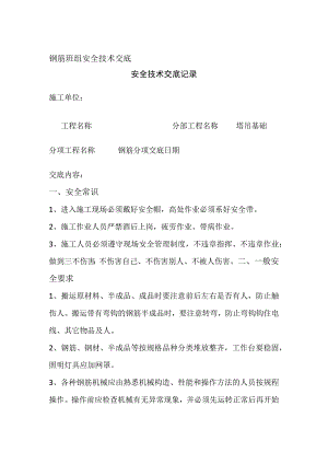 钢筋班组安全技术交底全.docx