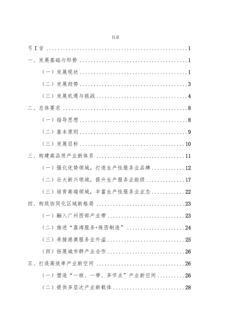 荔湾区生产性服务业高质量发展规划（2023-2035）（征求意见稿）.docx_第3页