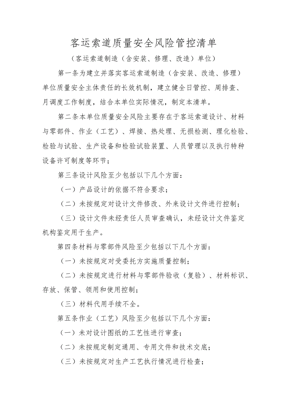 客运索道质量安全风险管控清单〔客运索道制造（含安装、修理、改造）单位〕.docx_第1页