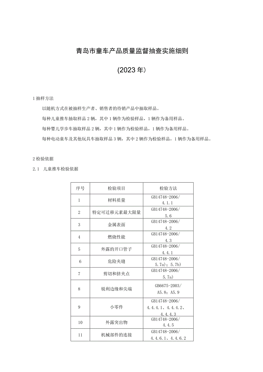 青岛市童车产品质量监督抽查实施细则2023年.docx_第1页