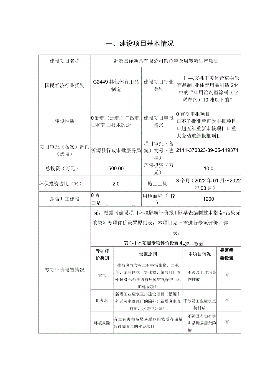 钓鱼竿及周转箱生产项目环境影响评价报告书.docx_第1页