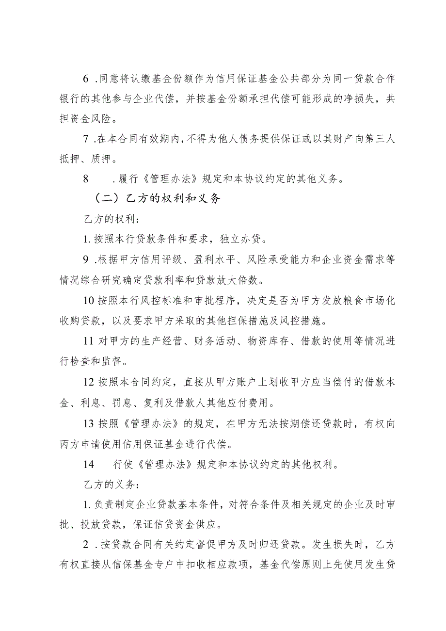 西华县粮食收购贷款信用保证基金合作管理协议书.docx_第3页